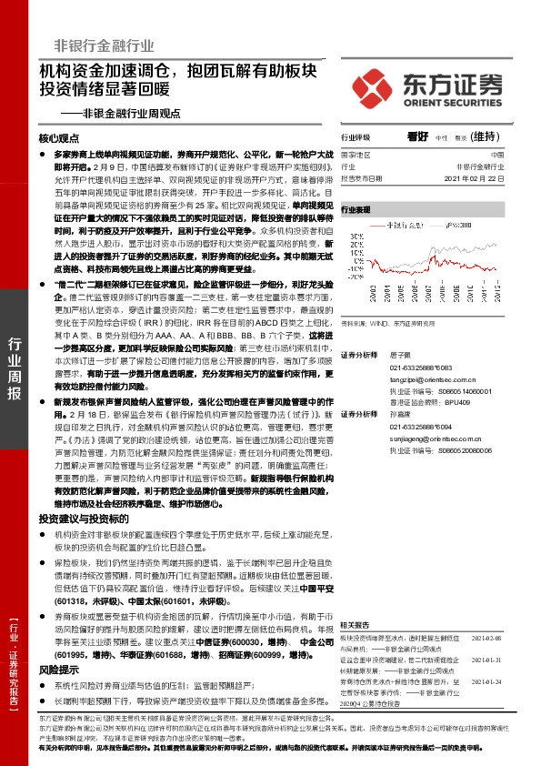 非银金融行业周观点：机构资金加速调仓，抱团瓦解有助板块投资情绪显著回暖