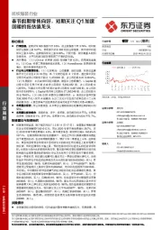 纺织服装行业：春节假期零售向好，短期关注Q1加速回暖的低估值龙头