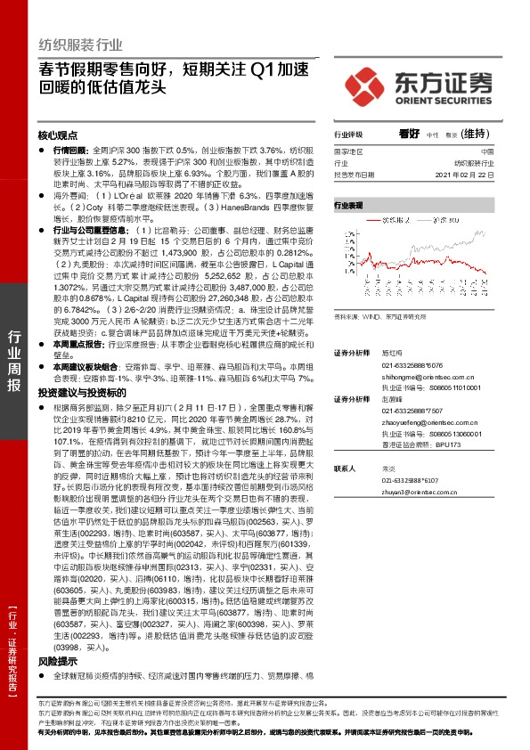 纺织服装行业：春节假期零售向好，短期关注Q1加速回暖的低估值龙头