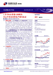 电子行业周报：1月手机出货量大幅增长 关注半导体材料国产替代机会