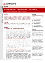 酒水行业周报（2021年2月第3期）：春节跟踪专题周报：五粮液表现超预期，符合前期判断