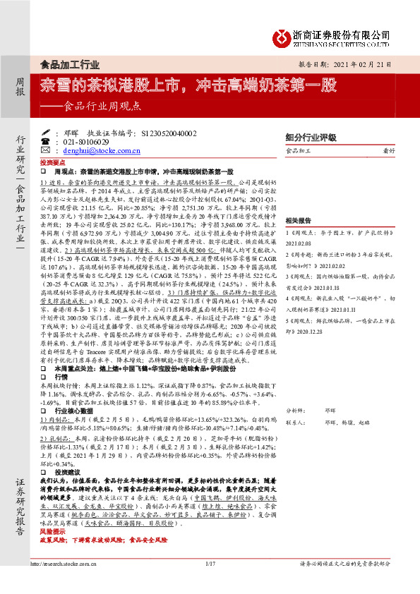 食品行业周观点：奈雪的茶拟港股上市，冲击高端奶茶第一股