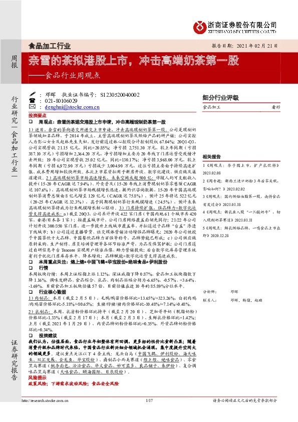食品行业周观点：奈雪的茶拟港股上市，冲击高端奶茶第一股