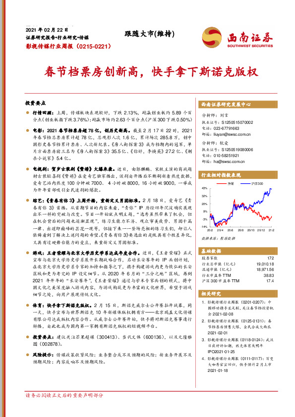 影视传媒行业周报：春节档票房创新高，快手拿下斯诺克版权