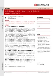 教育&海外行业周报：潜在进通+业绩高增，港股二三月布局时点佳