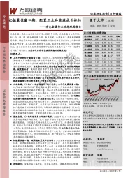 有色金属行业动态跟踪报告：把握最佳窗口期，配置工业和能源成长标的