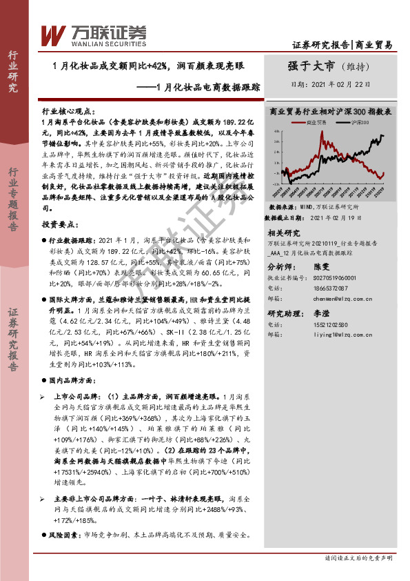 1月化妆品电商数据跟踪：1月化妆品成交额同比+42%，润百颜表现亮眼