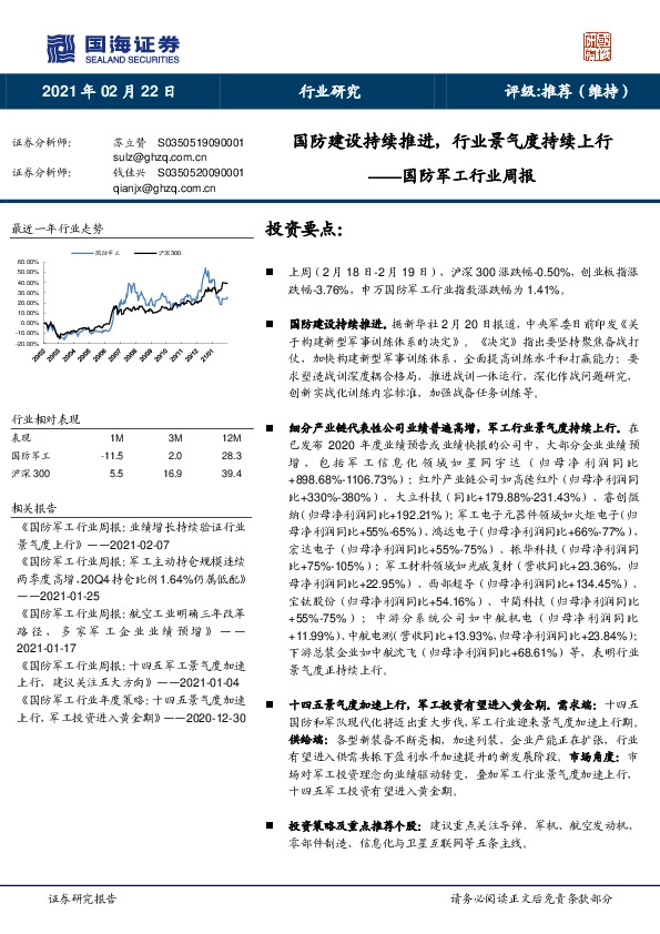 国防军工行业周报：国防建设持续推进，行业景气度持续上行