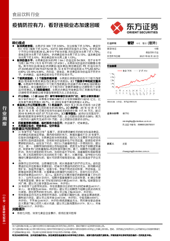 食品饮料行业：疫情防控有力，看好连锁业态加速回暖