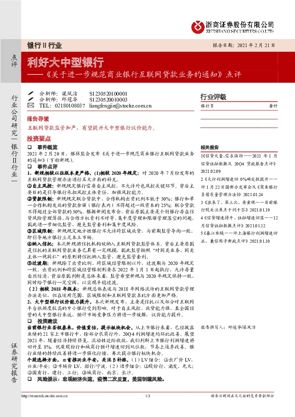 《关于进一步规范商业银行互联网贷款业务的通知》点评：利好大中型银行