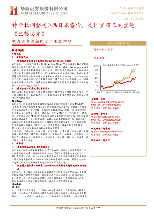 电力设备与新能源行业周观察：特斯拉调整美国&日本售价，美国宣布正式重返《巴黎协定》