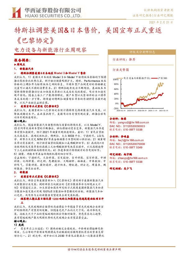 电力设备与新能源行业周观察：特斯拉调整美国&日本售价，美国宣布正式重返《巴黎协定》