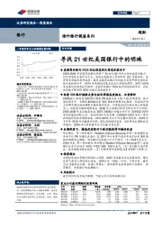 海外银行镜鉴系列：寻找21世纪美国银行中的明珠