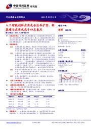 通信行业周报：人工智能创新应用先导区再扩容，新基建与应用或成十四五重点