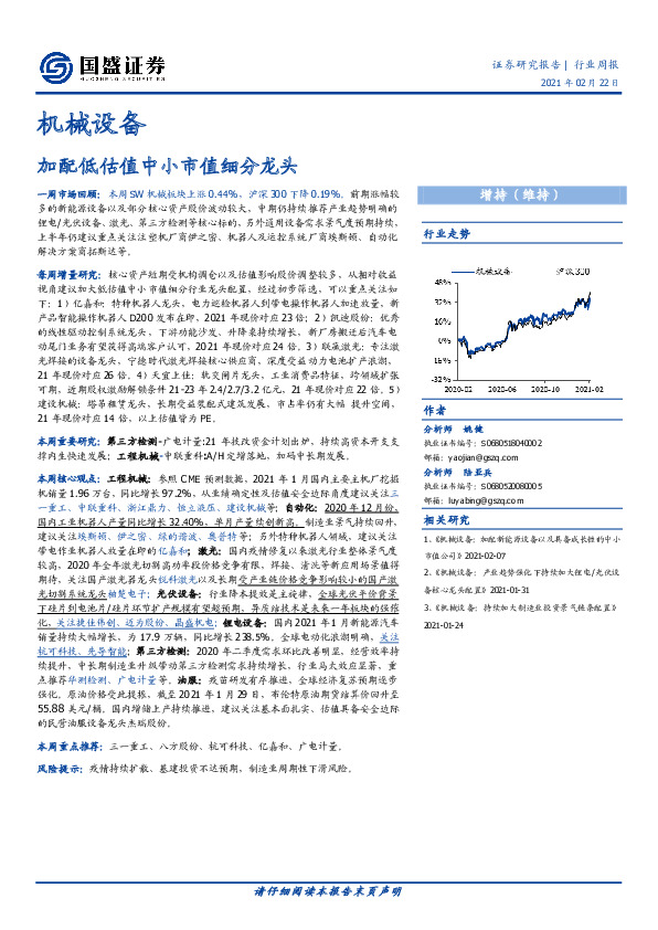 机械设备行业周报：加配低估值中小市值细分龙头