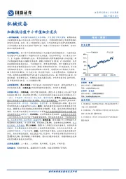 机械设备行业周报：加配低估值中小市值细分龙头