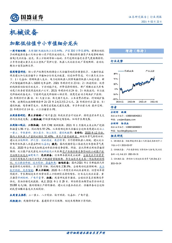 机械设备行业周报：加配低估值中小市值细分龙头