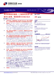 轻工行业周报：浆价连涨纸价盘整，1月建材家居景气指数同比高增，维持推荐行业细分龙头