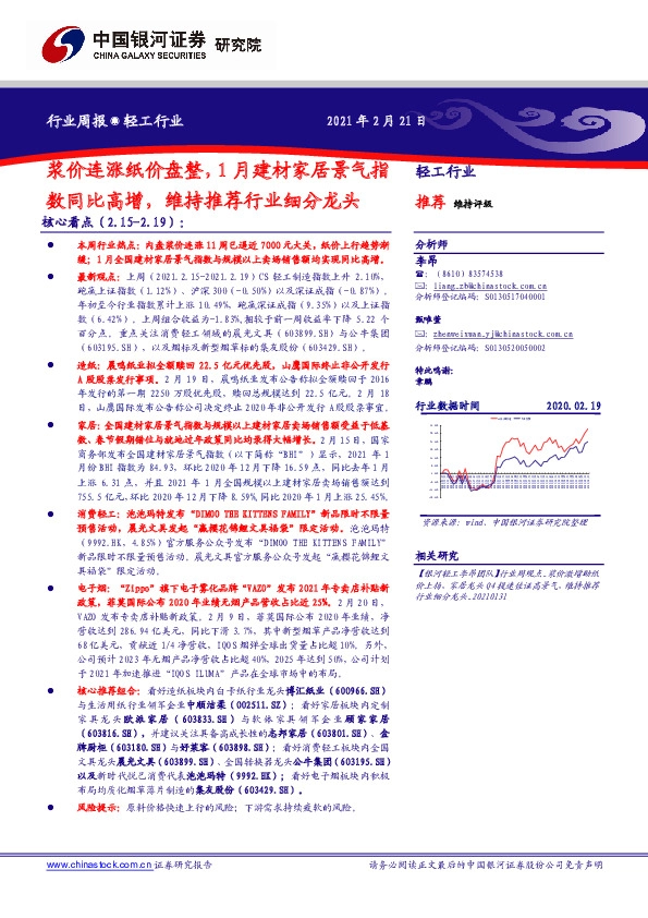 轻工行业周报：浆价连涨纸价盘整，1月建材家居景气指数同比高增，维持推荐行业细分龙头