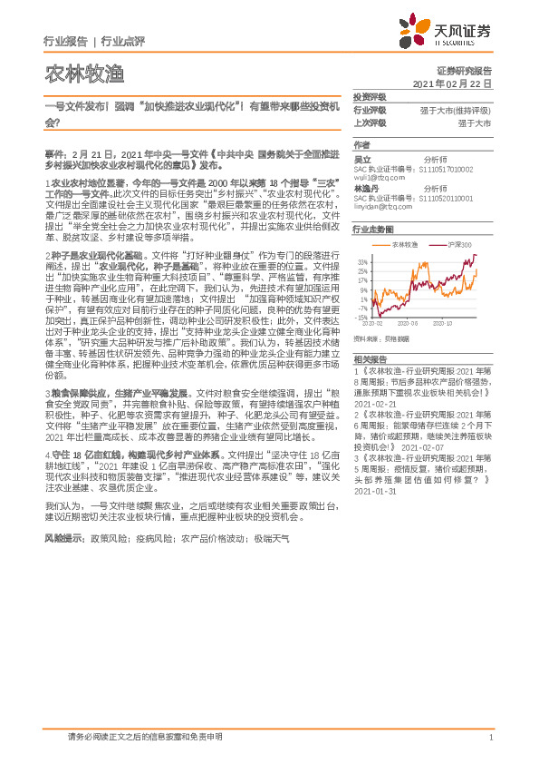 农林牧渔行业点评：一号文件发布！强调“加快推进农业现代化”！有望带来哪些投资机会？