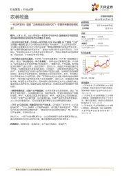 农林牧渔行业点评:一号文件发布!强调“加快推进农业现代化”!有望带来哪些投资机会?