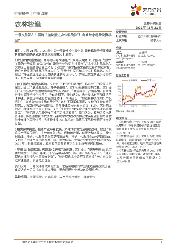 农林牧渔行业点评：一号文件发布！强调“加快推进农业现代化”！有望带来哪些投资机会？