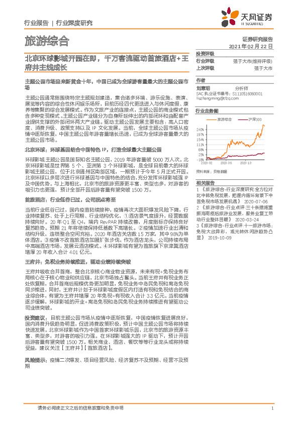 旅游综合行业深度研究：北京环球影城开园在即，千万客流驱动首旅酒店+王府井主线成长