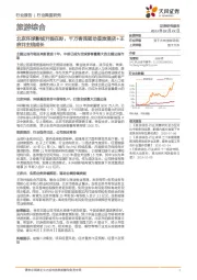 旅游综合行业深度研究:北京环球影城开园在即,千万客流驱动首旅酒店+王府井主线成长