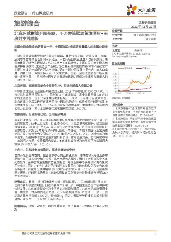 旅游综合行业深度研究：北京环球影城开园在即，千万客流驱动首旅酒店+王府井主线成长