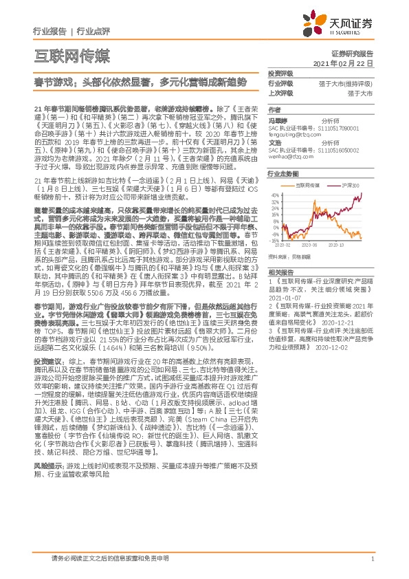 互联网传媒：春节游戏：头部化依然显著，多元化营销成新趋势