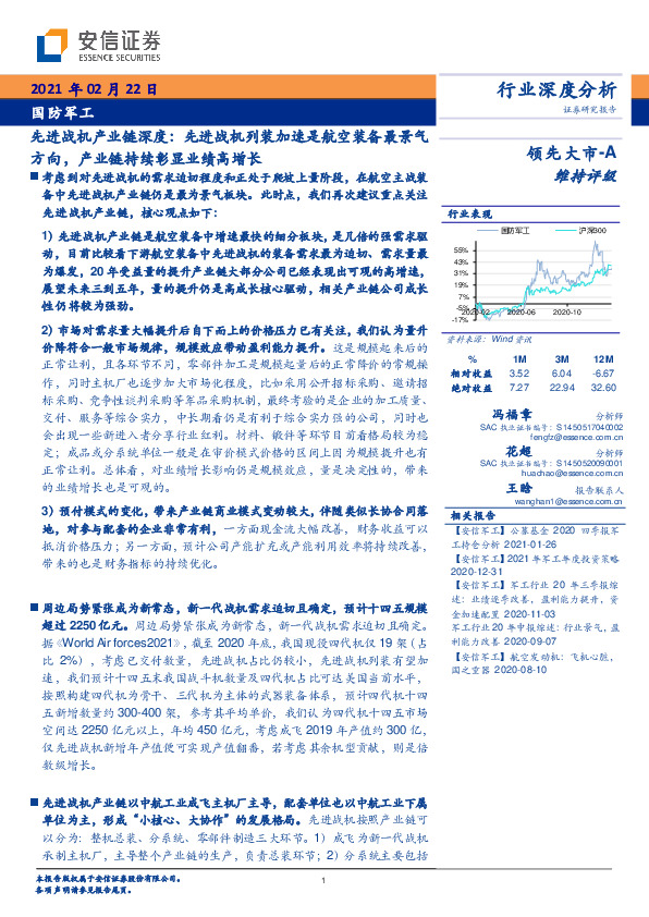 先进战机产业链深度：先进战机列装加速是航空装备最景气方向，产业链持续彰显业绩高增长