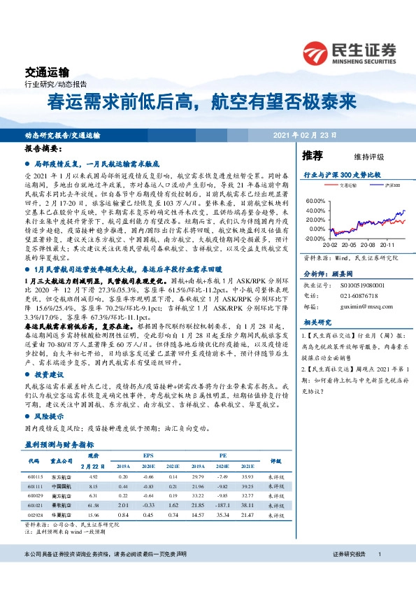 交通运输行业研究：春运需求前低后高，航空有望否极泰来