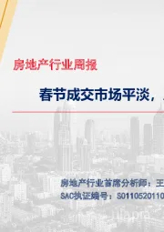房地产行业周报：春节成交市场平淡，房贷利率抬升