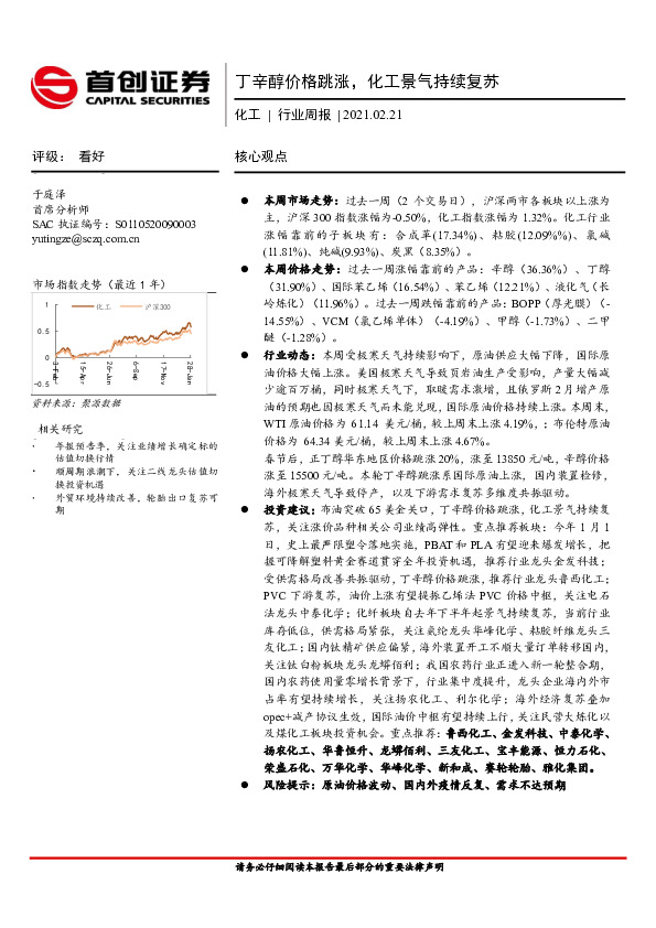 化工行业周报：丁辛醇价格跳涨，化工景气持续复苏