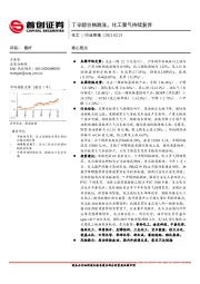 化工行业周报：丁辛醇价格跳涨，化工景气持续复苏