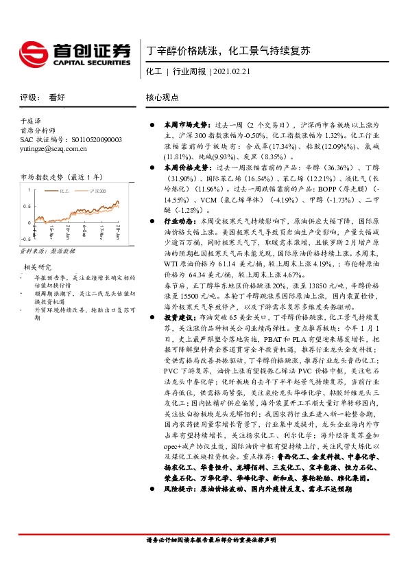 化工行业周报：丁辛醇价格跳涨，化工景气持续复苏