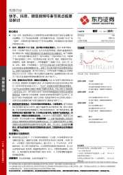 传媒行业：快手、抖音、微信视频号春节亮点梳理及探讨