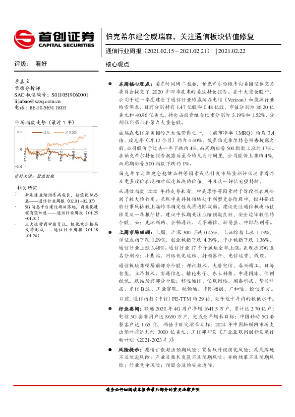 通信行业周报：伯克希尔建仓威瑞森，关注通信板块估值修复