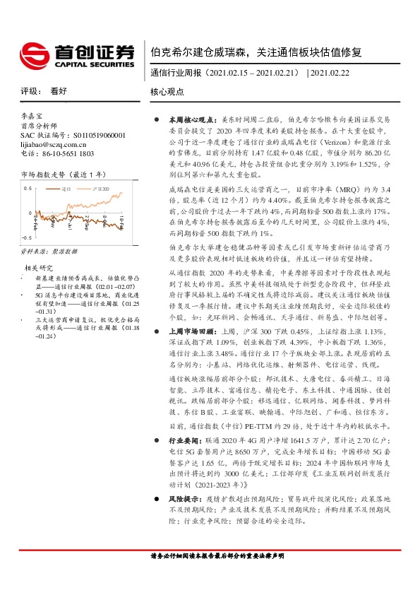 通信行业周报：伯克希尔建仓威瑞森，关注通信板块估值修复