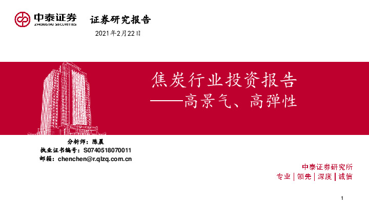 焦炭行业投资报告：高景气、高弹性
