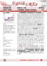 快递行业1月报：上年同期低基数，业务量及收入均同比高增长