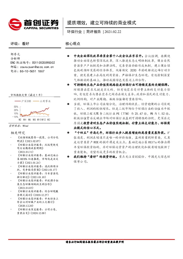 环保行业简评报告：提质增效，建立可持续的商业模式