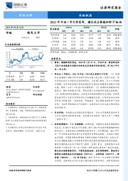 农林牧渔行业点评：2021年中央一号文件发布，建议关注养殖和种子板块