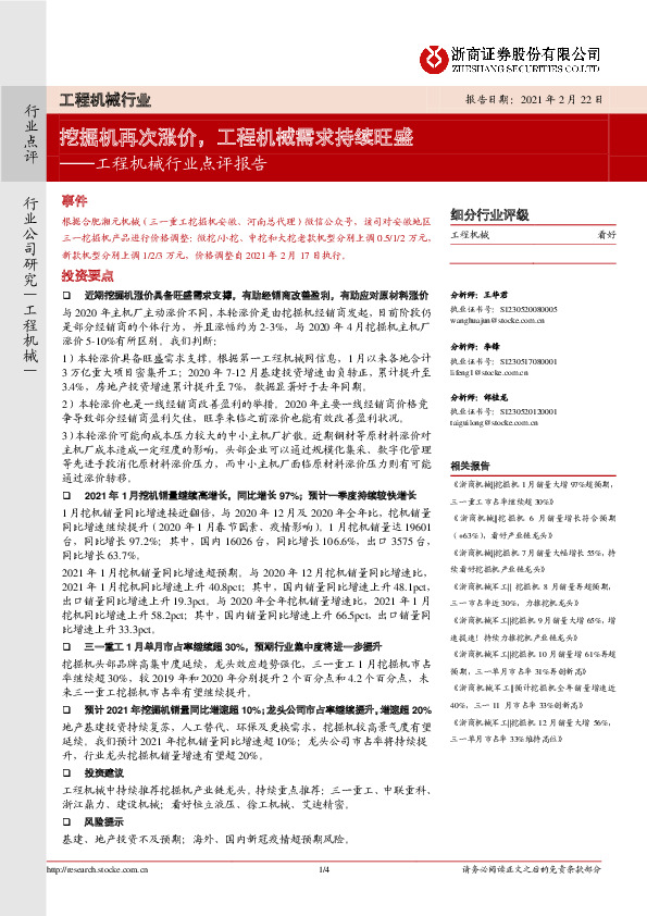 工程机械行业点评报告：挖掘机再次涨价，工程机械需求持续旺盛