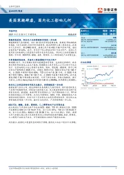 化工行业动态点评：美国寒潮肆虐，国内化工影响几何