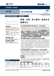 汽车汽配2020年报预告前瞻:疫情、升级、进口替代,优质企业脱颖而出