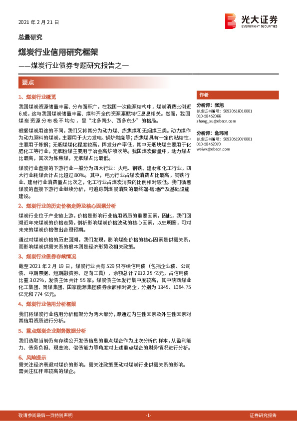 煤炭行业债券专题研究报告之一：煤炭行业信用研究框架