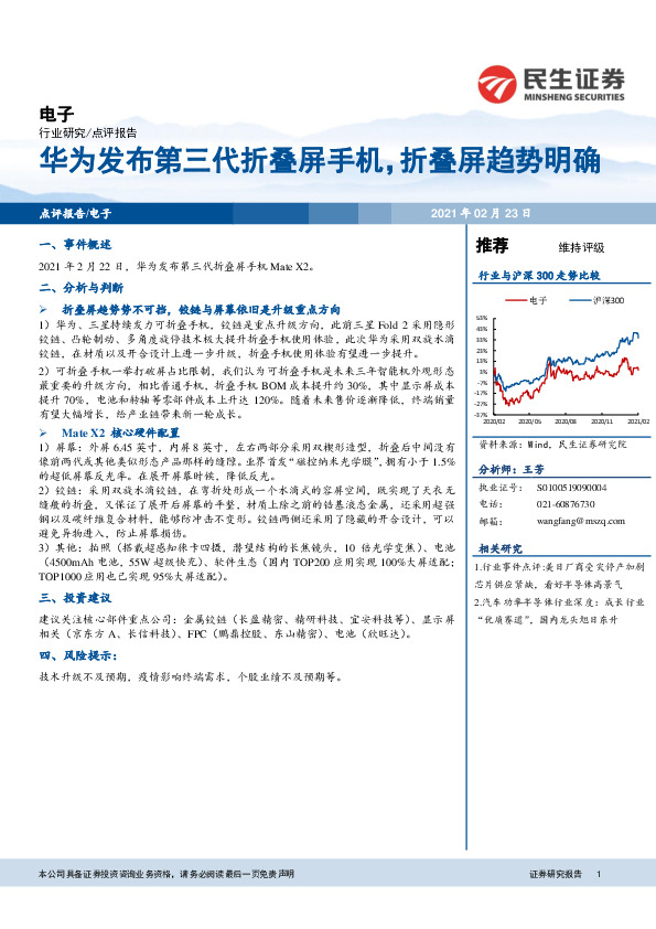 电子行业研究：华为发布第三代折叠屏手机，折叠屏趋势明确