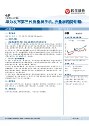 电子行业研究：华为发布第三代折叠屏手机，折叠屏趋势明确