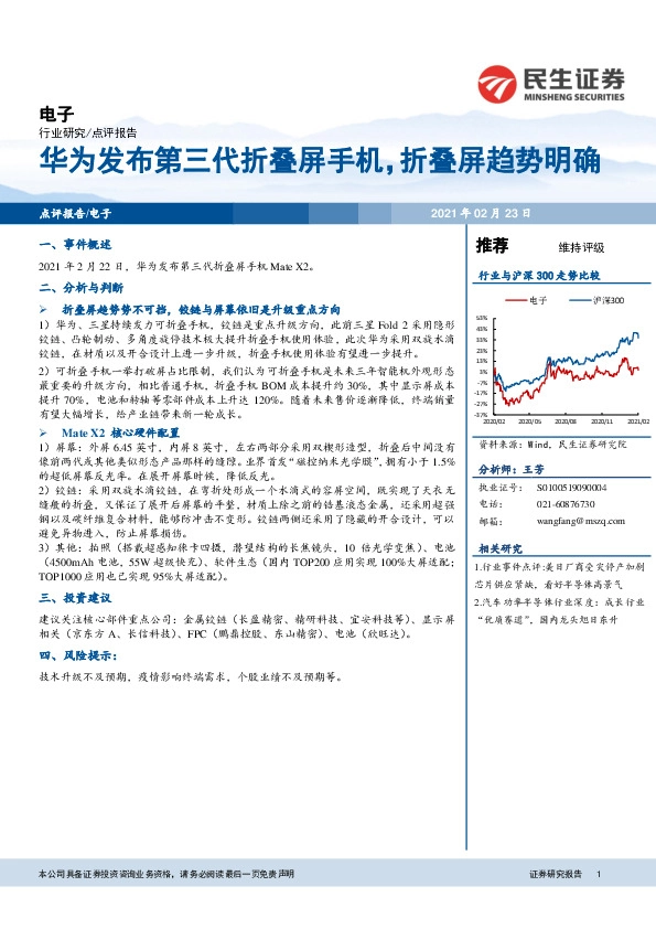 电子行业研究：华为发布第三代折叠屏手机，折叠屏趋势明确